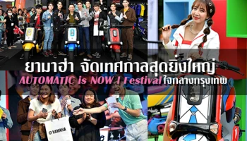 ยามาฮ่า จัดเทศกาลสุดยิ่งใหญ่ AUTOMATIC is NOW ! Festival ใจกลางกรุงเทพ