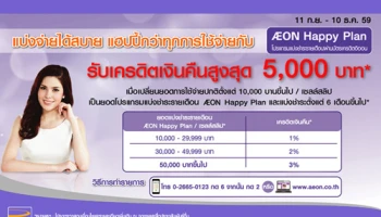 รับเงินคืนสูงสุด 5,000 บาท เมื่อเปลี่ยนยอดใช้จ่ายปกติ เป็นโปรแกรม AEON Happy Plan จากบัตรเครดิตอิออน