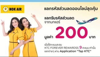แลกรหัสส่วนลดนกแอร์สุดคุ้ม ด้วยคะแนนสะสม KTC FOREVER REWARDS