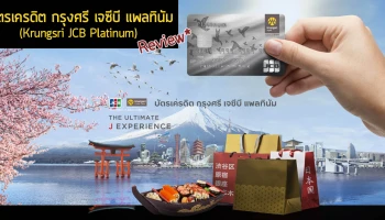 รีวิว บัตรเครดิต กรุงศรี เจซีบี แพลทินัม