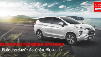 2020 NEW MITSUBISHI XPANDER ปรับโฉมใหม่เพิ่ม 4,000 พร้อมบำรุงรักษาฟรี 5 ปี