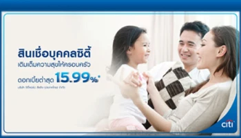 สินเชื่อบุคคลซิตี้ มอบดอกเบี้ยอัตราพิเศษ ลดสูงสุด 3% ถึง 30 ก.ย. 60