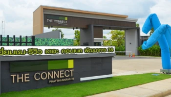 รีวิว-เยี่ยมชม เดอะ คอนเนค พัฒนาการ 38 (The Connect Pattanakarn 38)