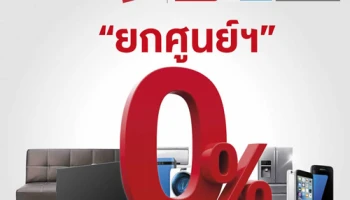 0% ยกศูนย์การค้า! สูงสุด 10 เดือน ที่เซ็นทรัลพลาซา สาขาที่ร่วมรายการ จากบัตรเครดิตในเครือกรุงศรี