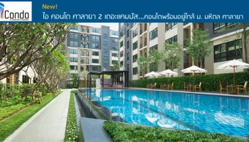 ใกล้มหาวิทยาลัยมหิดลศาลายา