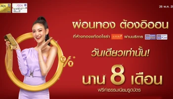 วันเดียวเท่านั้น ผ่อนทอง ต้องอิออน 0% X 8 เดือน ที่ห้างทองแท้ออโรร่า