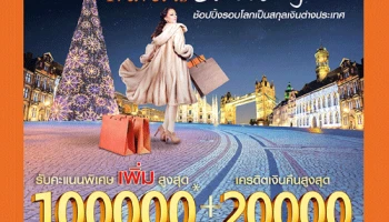 ช้อปปิ้งรอบโลกเป็นสกุลเงินต่างประเทศกับบัตรเครดิตธนชาต รับคะแนนพิเศษเพิ่ม สูงสุด 100,000* และเครดิตเงินคืนสูงสุด 20,000 บาท**