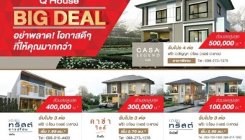 Q House จัดโปรโมชั่น BIG DEAL บ้านเดี่ยวและทาวน์โฮม 4 โครงการ อย่าพลาดโอกาสดีๆ ที่ให้คุณมากกว่า