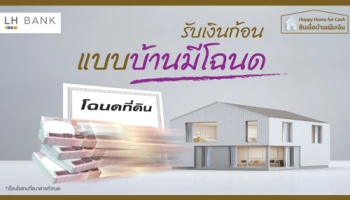 สานฝันให้ทุกความต้องการเป็นจริงได้ด้วย สินเชื่อ Happy Home for Cash จาก LH Bank
