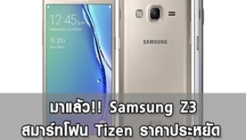 มาแล้ว!! Samsung Z3 สมาร์ทโฟน Tizen ราคาประหยัด