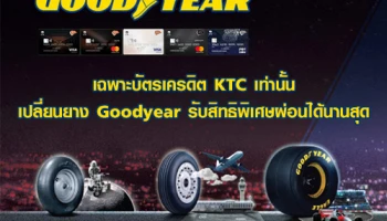 ลูกค้าบัตรเครดิต KTC เปลี่ยนยาง Goodyear รับสิทธิพิเศษผ่อน 0% ได้นานสุด 10 เดือน
