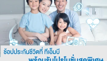 ช้อปประกันชีวิตที่ ทีเอ็มบี พร้อมรับโปรโมชั่นสุดพิเศษ วันนี้ - 31 มี.ค. 62