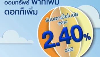 บัญชีออมทรัพย์ ยูโอบี วีแคร์ / ยูโอบี ดีไฟน์ ฝากเพิ่ม ดอกก็เพิ่ม