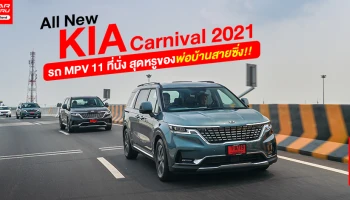 รีวิว All New KIA Carnival 2021 รถ MPV 11 ที่นั่ง สุดหรูของพ่อบ้านสายซิ่ง!!