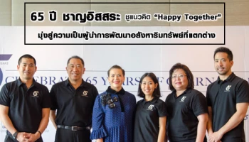 65 ปี ชาญอิสสระ ชูแนวคิด Happy Together มุ่งสู่ความเป็นผู้นำการพัฒนาอสังหาริมทรัพย์ที่แตกต่าง