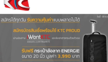 รับฟรี! กระเป๋าล้อลาก ENERGIE เมื่อสมัครบัตรสินเชื่อ KTC PROUD