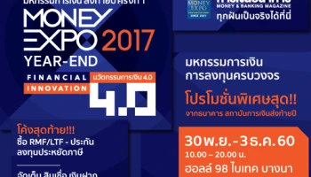 มหกรรมการเงินส่งท้ายปี ครั้งที่ 1 Money Expo Year-End 2017 ทุ่มแคมเปญการเงินการลงทุนส่งท้ายปี 30 พ.ย.-3 ธ.ค.60