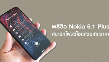 พรีวิว Nokia 6.1 Plus สมาร์ทโฟนดีไซน์สวยเกินราคา อัพเดทยาวนาน 2 ปี กับ Android One