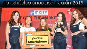 ไอที ซิตี้ สุด chic ยอดรายได้ตามเป้าหมาย ความสำเร็จในงานคอมมาร์ต คอนเน็ค 2016