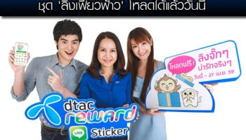 ดีแทครีวอร์ด แจกฟรี สติ๊กเกอร์ไลน์ชุด "ลิงเฟี้ยวฟ้าว" โหลดได้แล้ววันนี้