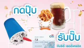 กดปุ๊บ...รับปั๊บ Blizzard หรือ Curly Fries+Root Beer เมื่อใช้จ่ายผ่านบัตรซิตี้ เรดดี้เครดิต