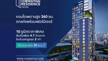 "ชีวาทัย เรสซิเดนซ์ อโศก" เปิด 10 ยูนิตราคาพิเศษ รับส่วนลด 2 เท่า เมื่อจองภายใน 30 พ.ย. นี้เท่านั้น