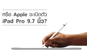 หรือ Apple จะเปิดตัว iPad Pro 9.7 นิ้ว?