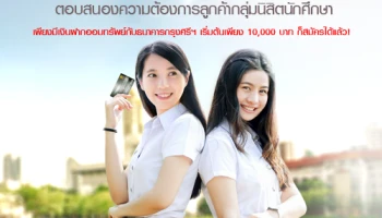 บัตรเครดิตสำหรับนักศึกษา เพื่อกลุ่มนิสิตและนักศึกษาที่มีอายุ 20-25 ปี เพียงมีบัญชีเงินฝากออมทรัพย์ 10,000 บาท ก็สมัครได้!