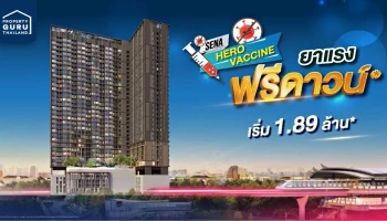 กระหน่ำโปรฯ สู้วิกฤตโควิด SENA HERO VACCINE พัก - ผ่อนให้ นาน 24 เดือน รับส่วนลดสูงสุด 7 แสนบาท