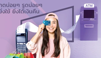 กดบ่อยๆ รูดบ่อยๆ ยิ่งใช้ ยิ่งได้เงินคืน รับเครดิตเงินคืนสูงสุด 2% จากบัตรกดเงินสด KKP CASH CARD