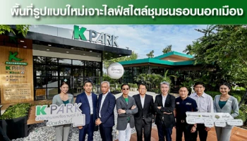 ธนาคารกสิกรไทย เปิด "เคพาร์ค" พื้นที่รูปแบบใหม่เจาะไลฟ์สไตล์ชุมชนรอบนอกเมือง
