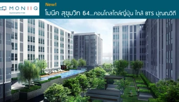 คอนโดสไตล์ญี่ปุ่น ใกล้ BTS ปุณณวิถี