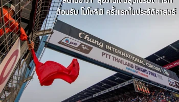 "สนามช้างฯ" ลุยงานเต็มสูบเนรมิตแทร็กต้อนรับ โมโตจีพี ครั้งแรกในประวัติศาสตร์