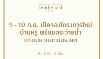 เอสซี แอสเสทฯ เปิดจองโครงการใหม่ "Bangkok boulevard รังสิต" บ้านหรู พร้อมสระว่ายน้ำ เริ่ม 5.99 - 12 ล้านบาท