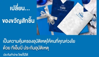มอบความคุ้มครองอุบัติเหตุ แทนความห่วงใยให้คนที่คุณรัก ด้วยประกันอุบัติเหตุ คุ้มครอง ชัวร์ 100%