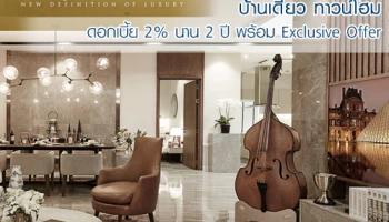 PF จัดโปร ดอกเบี้ย 2% นาน 2 ปี พร้อมข้อเสนอสุดพิเศษอีกมากมาย กับบ้านเดี่ยว และทาวน์โฮม ภายใน พ.ค. นี้