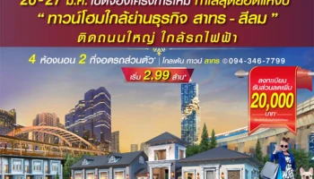 โกลเด้น ทาวน์ สาทร ทาวน์โฮมใกล้ย่านธุรกิจ สาทร-สีลม เพียง 6 กิโลฯ จากสาทร เริ่ม 2.99 ล้าน*