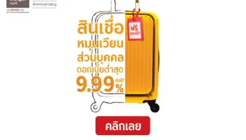 สินเชื่อหมุนเวียนส่วนบุคคล ธ.กรุงศรี ดอกเบี้ยต่ำสุด 9.99% ต่อปี