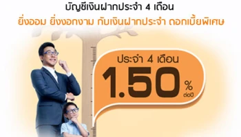 เงินฝากประจำ 4 เดือน ดอกเบี้ยพิเศษ 1.50% จาก ธ.กรุงเทพ