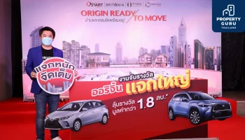 ออริจิ้นแจกใหญ่ มอบรางวัลรถยนต์และของรางวัลอีกมากมาย แก่ผู้โชคดี