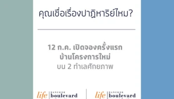เอสซี แอสเสทฯ เปิดจองบ้านโครงการใหม่ "ไลฟ์ บางกอก บูเลอวาร์ด" พร้อมกัน 2 โครงการ ใน 2 ทำเลศักยภาพ 12 ก.ค.นี้