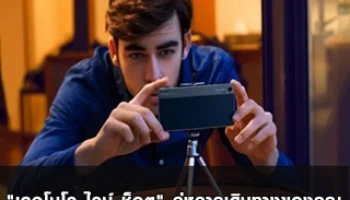 "เลอโนโว ไวบ์ ช็อต" คู่หูการเดินทางของคุณ