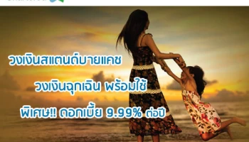 พิเศษ!! ดอกเบี้ย 9.99% ต่อปี นาน 12 เดือน เมื่อสมัครวงเงินสแตนด์บายแคช ออนไลน์ จากสแตนดาร์ดชาร์เตอร์ด