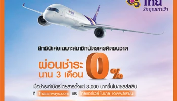 สิทธิพิเศษเฉพาะสมาชิกบัตรเครดิตธนชาต รับสิทธิ์ผ่อนชำระบัตรโดยสารการบินไทย 0% 3 เดือน