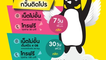 "ซิมเพนกวิน ติดโปร ประหยัดติดปีก" คอนเซ็ปต์ แบบรายเดือนบน ซิมเติมเงิน ครั้งแรกในประเทศ