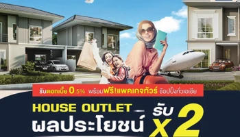 เจ.เอส.พี. อัดแคมเปญ "House Outlet" ดอกเบี้ย0.5% พร้อมแจกฟรี แพคเกจทัวร์เอเชีย ท้ายอดขายหน้าฝน