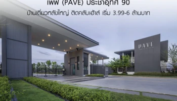 เอสซี แอสเสทฯ เปิดจองบ้านโซนใหม่โครงการ เพฟ (PAVE) ประชาอุทิศ 90 บ้านเดี่ยวหลังใหญ่ ติดคลับเฮ้าส์ เริ่ม 3.99-6 ล้านบาท