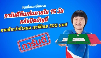 สินเชื่อทะเบียนรถ การันตีคืนเล่มภายใน 15 วันหลังปิดบัญชี หากล่าช้า รับเลย 500 บาท