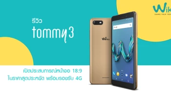รีวิว Wiko Tommy 3 เปิดประสบการณ์หน้าจอ 18:9 ในราคาสุดประหยัด พร้อมรองรับ 4G