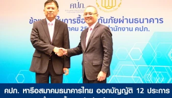 คปภ. หารือสมาคมธนาคารไทย ออกบัญญัติ 12 ประการ เพื่อการซื้อประกันภัยผ่านธนาคาร